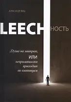Leechность Кн.1 Душа на завтрак или неприятности приходят по пятницам (Виш)