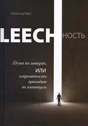 Leechность Кн.1 Душа на завтрак или неприятности приходят по пятницам (Виш)