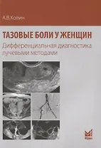 Тазовые боли у женщин Дифференциальная диагностика лучевыми методами (м) Холин