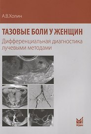 Тазовые боли у женщин Дифференциальная диагностика лучевыми методами (м) Холин