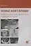 Тазовые боли у женщин Дифференциальная диагностика лучевыми методами (м) Холин - 0