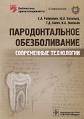 Пародонтальное обезболивание Современные технологии (мБиблВрСпец) Рабинович - 0
