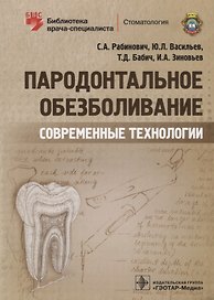 Пародонтальное обезболивание Современные технологии (мБиблВрСпец) Рабинович