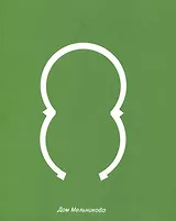 Дом Мельникова. Архитектурное исследование