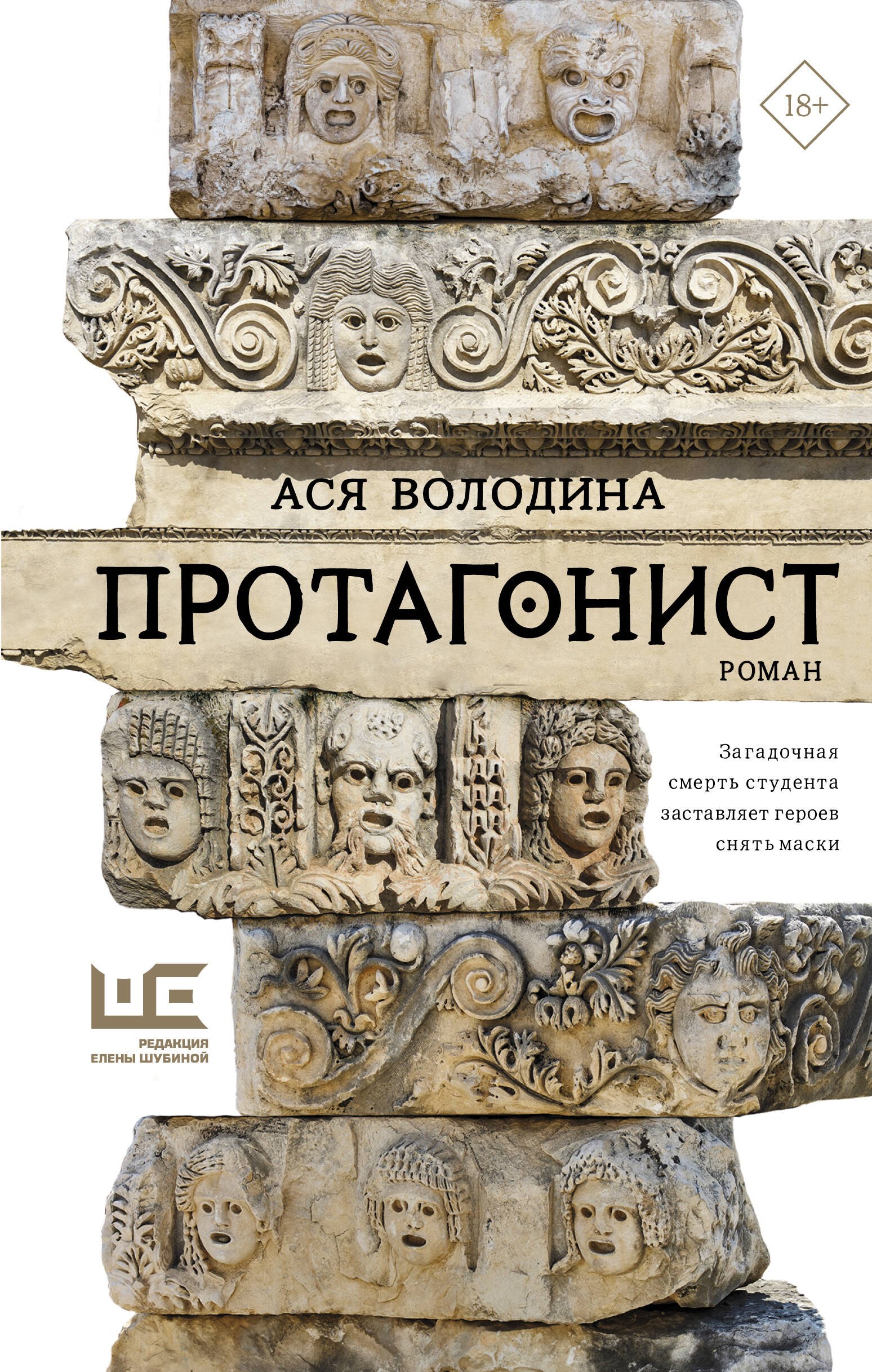 

Протагонист