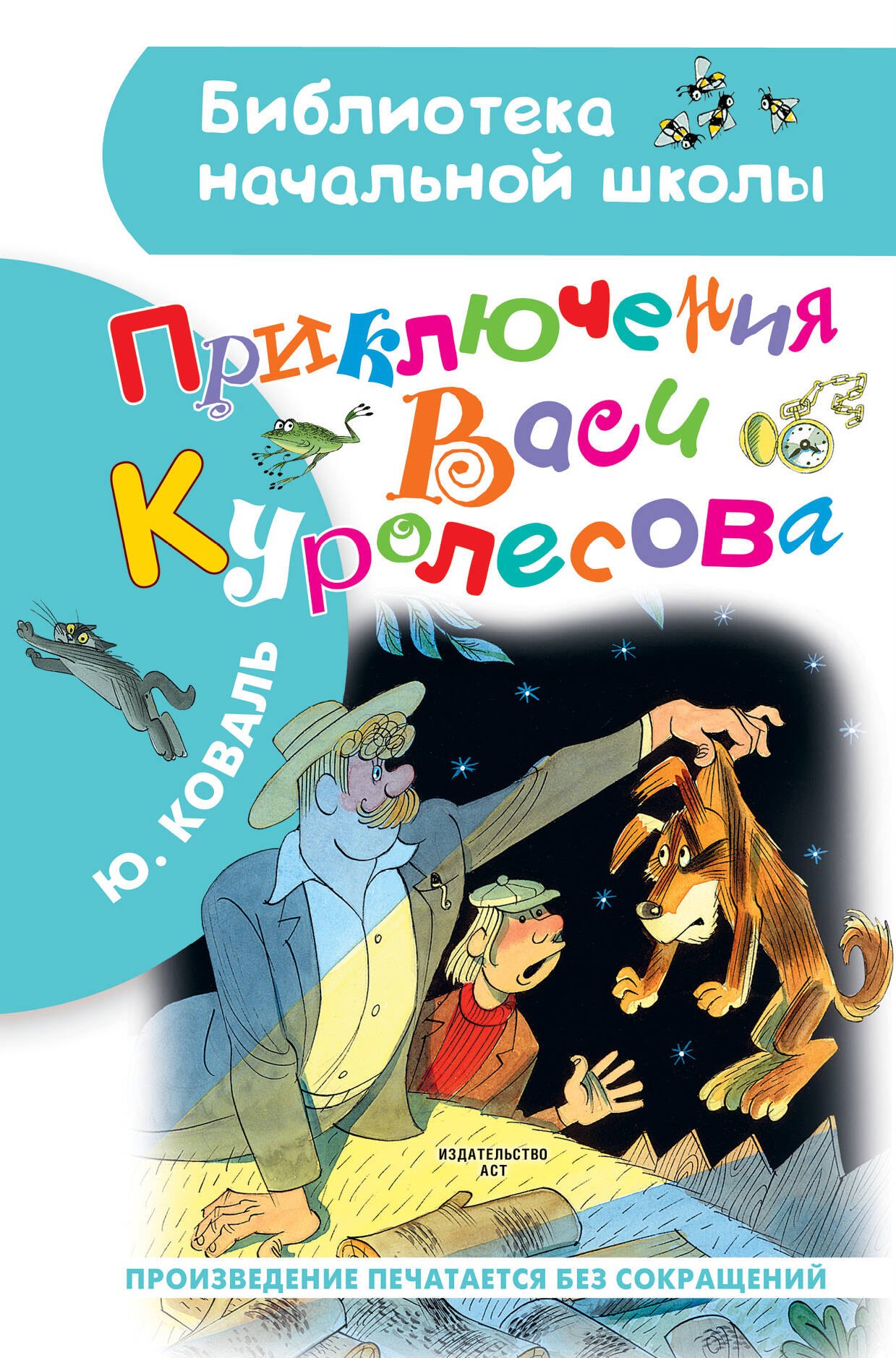 

Приключения Васи Куролесова. Рисунки В. Чижикова