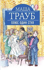 Плюс один стул