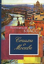 Стихи о Москве