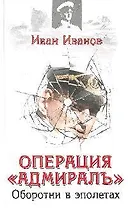 Операция "Адмиралъ". Оборотни в эполетах