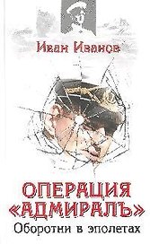 Операция "Адмиралъ". Оборотни в эполетах