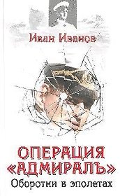 Операция "Адмиралъ". Оборотни в эполетах