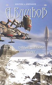 Самый далекий берег