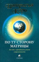 По ту сторону Матрицы: Беседы с ярчайшими умами современности