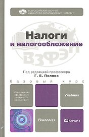 Налоги и налогообложение. учебник для бакалавров
