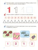 Изучаем цифры. Рабочая тетрадь. 4-5 лет - 1