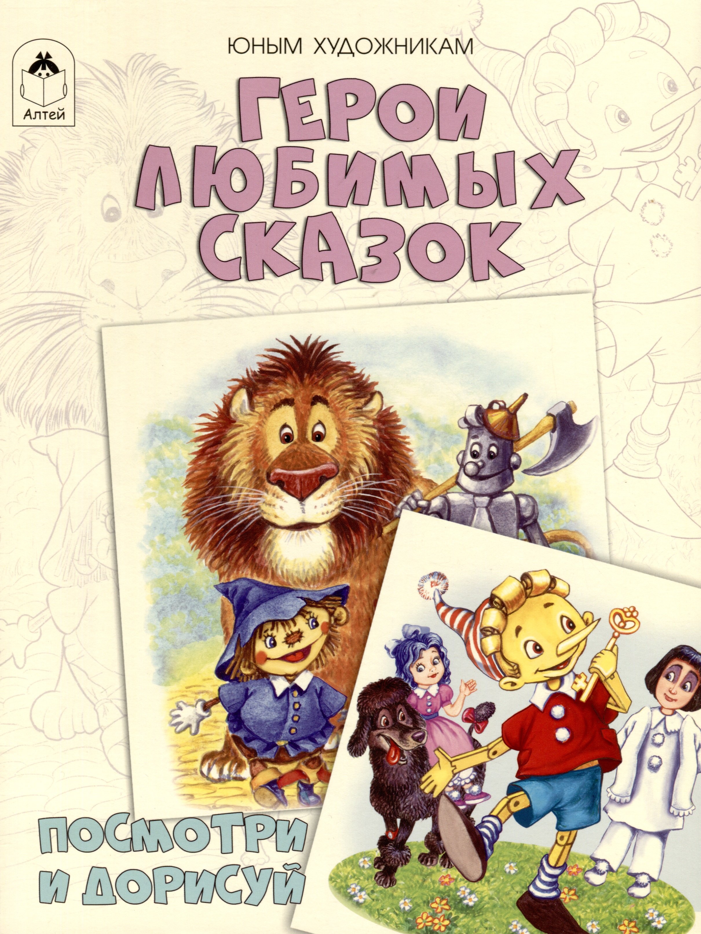 

Герои любимых сказок. Посмотри и дорисуй