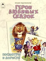 Герои любимых сказок. Посмотри и дорисуй