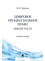 Цифровое процессуальное право. Общая часть. Учебное пособие