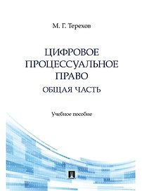 Цифровое процессуальное право. Общая часть. Учебное пособие
