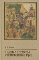 Садовое искусство средневековой Руси