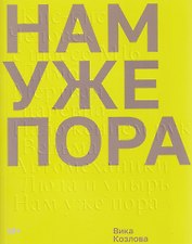 Нам уже пора