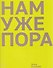 Нам уже пора - 0