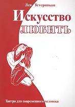 Искусство любить. Тантра для современного человека. 2-е изд.