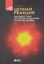 Цепная реакция: Неизвестная история создания атомной бомбы