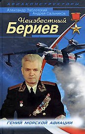 Неизвестный Бериев. Гений морской авиации