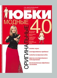 Оригинальные модные юбки