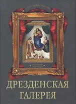 Дрезденская галерея. Коллекция живописи