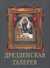 Дрезденская галерея. Коллекция живописи