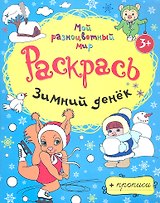 Зимний денёк + прописи  3+