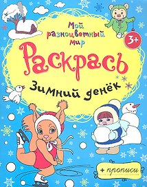 Зимний денёк + прописи  3+
