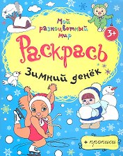Зимний денёк + прописи  3+