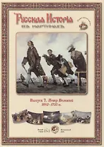 Выпуск 7. Петр Великий. 1682-1725 гг. Набор репродукций