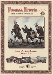 Выпуск 7. Петр Великий. 1682-1725 гг. Набор репродукций