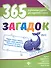 365 загадок - 0