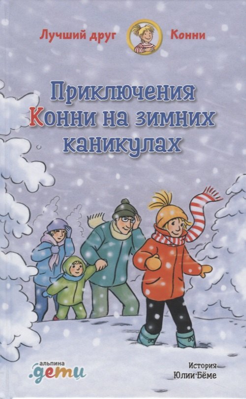 

Приключения Конни на зимних каникулах