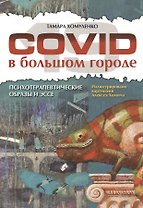 COVID-19 в большом городе. Психотерапевтические образы и эссе