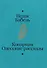 Конармия. Одесские рассказы - 1