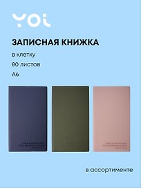 Записная книжка «Slow walker» А6, 80 листов в клетку, Yoi, в ассортименте