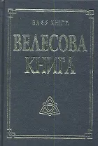 Велесова книга со словарем