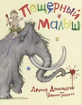 Пещерный малыш