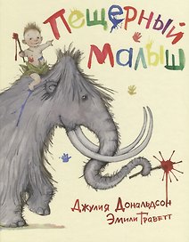 Пещерный малыш
