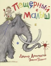 Пещерный малыш