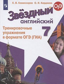 Звездный английский. 7 класс. Тренировочные упражнения в формате ОГЭ (ГИА). Учебное пособие