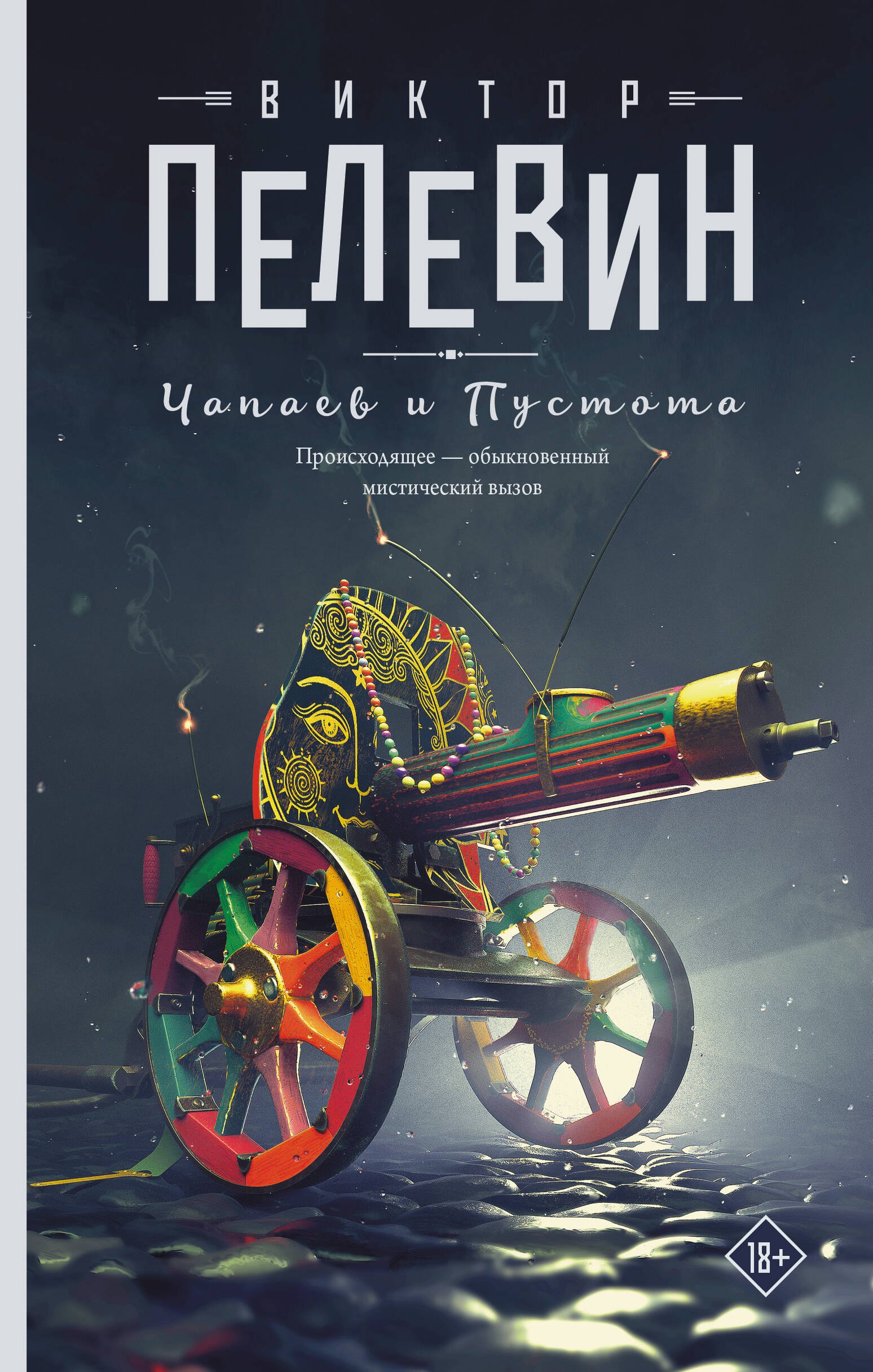 

Чапаев и Пустота: роман
