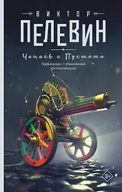 Чапаев и Пустота: роман