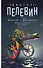 Чапаев и Пустота: роман - 0
